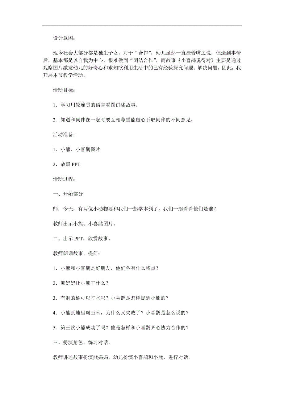 中班语言故事《小喜鹊说得对》PPT课件教案配音音乐参考教案.docx_第1页