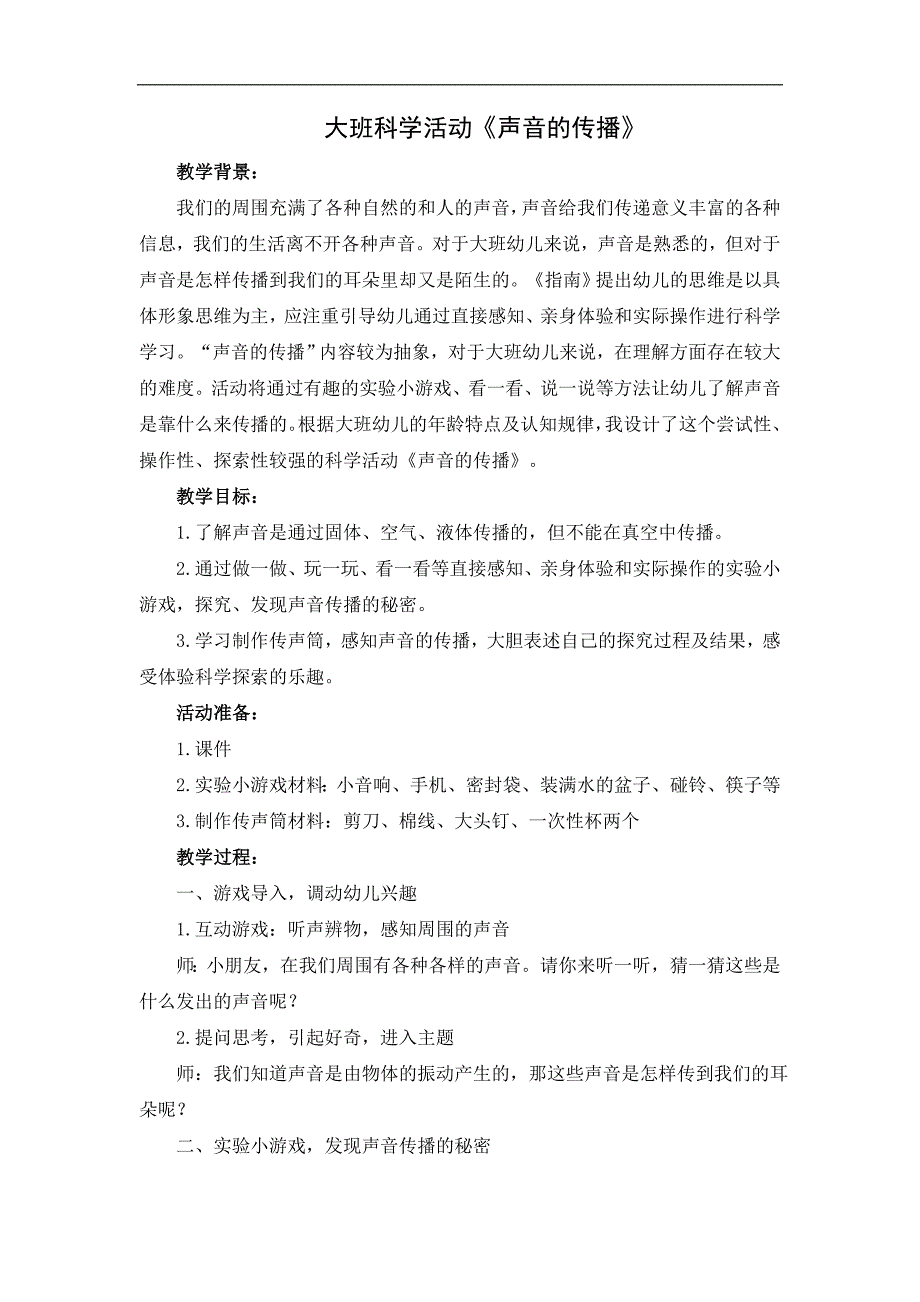 大班科学《声音的传播》PPT课件教案大班科学《声音的传播》微教案.docx_第1页