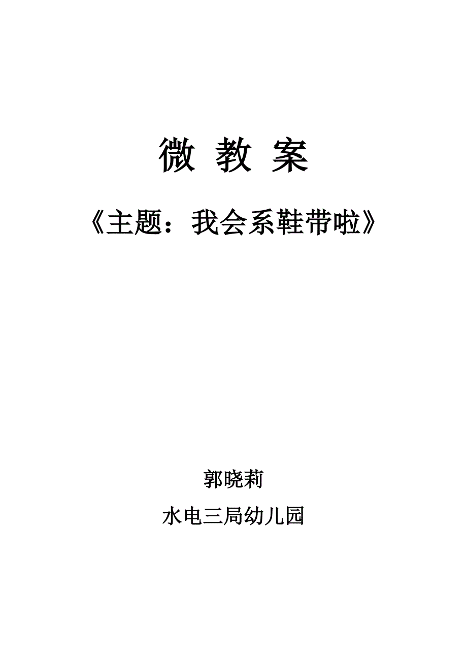 大班社会《我会系鞋带啦》PPT课件教案微教案.doc_第1页