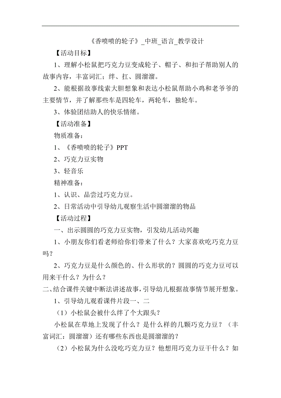 中班语言《香喷喷的轮子》中班语言《香喷喷的轮子》教学设计.docx_第1页