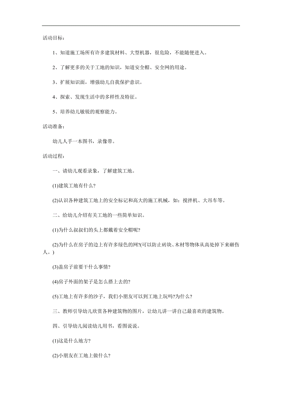 大班安全公开课《危险工地》PPT课件教案参考教案.docx_第1页