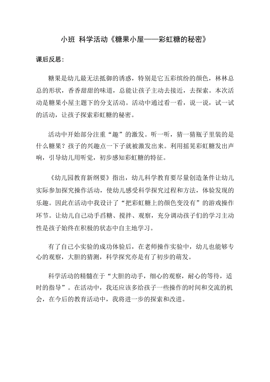 小班科学《糖果小屋—彩虹糖的秘密》PPT课件教案小班科学《糖果小屋—彩虹糖的秘密》课后反思.docx_第1页