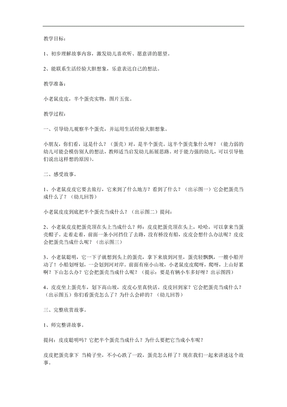 小班语言故事《半个蛋壳》PPT课件教案参考教案.docx_第1页