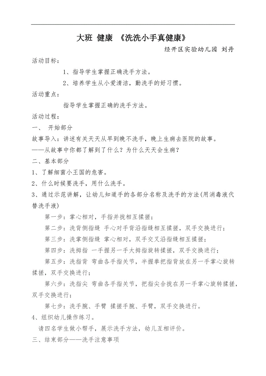 大班健康《洗净小手真健康》PPT课件教案微教案.doc_第1页