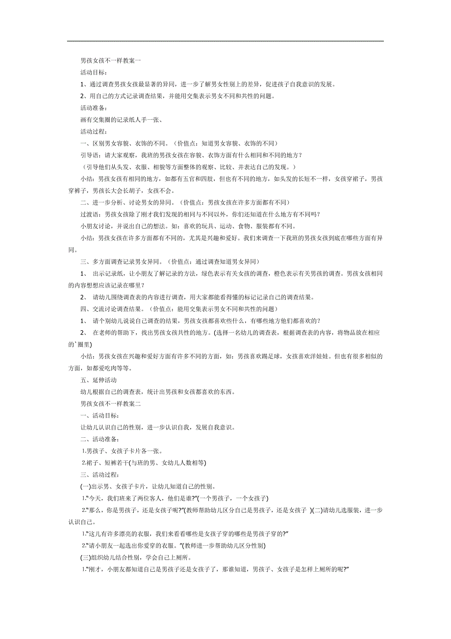 幼儿园男孩女孩不一样PPT课件教案图片参考教案.docx_第1页
