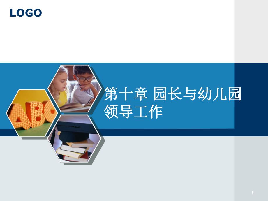 10园长与幼儿园领导工作PPT课件10园长与幼儿园领导工作PPT课件.pptx_第1页