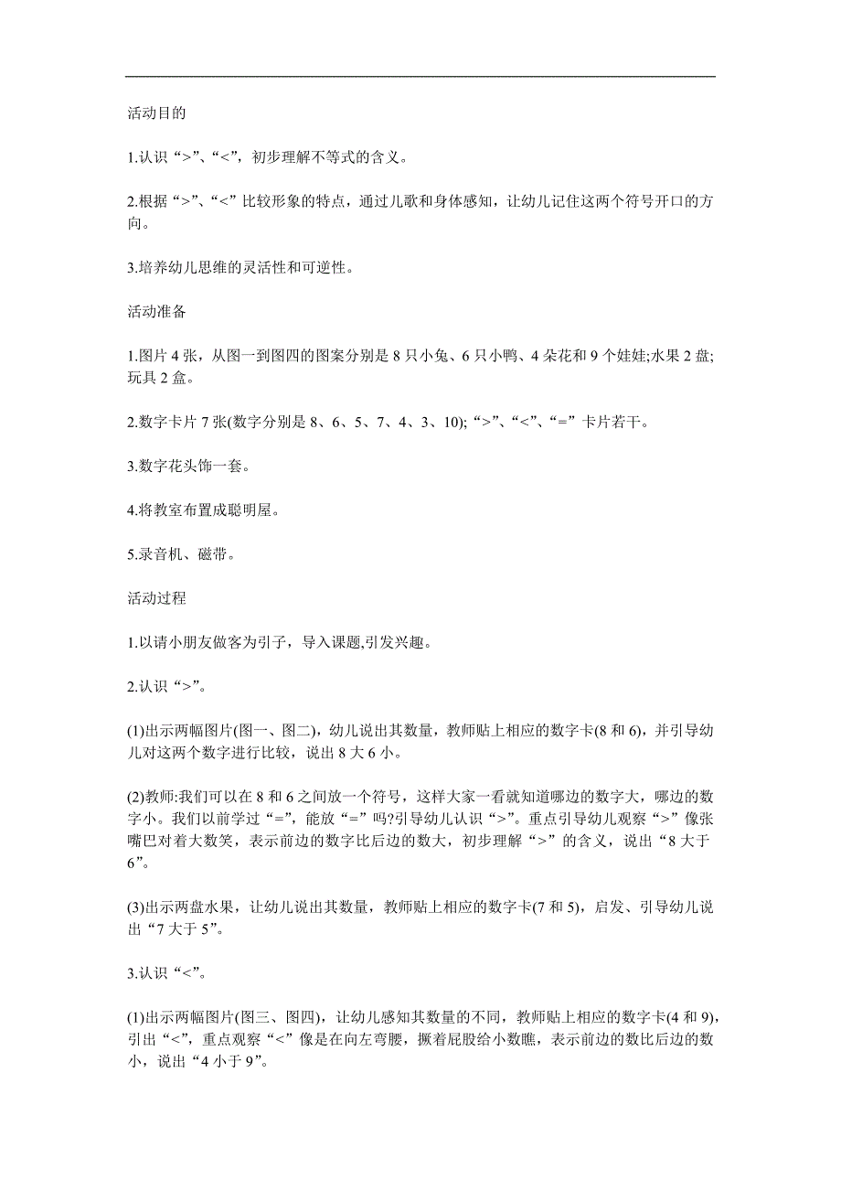 大班数学《认识大于号和小于号》PPT课件教案参考教案.docx_第1页