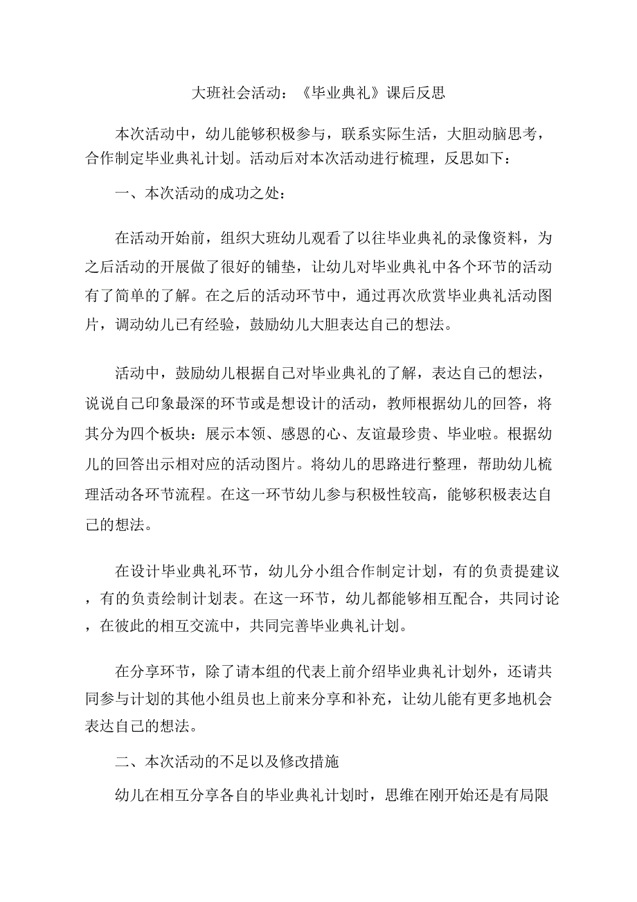 大班社会《毕业典礼》PPT课件教案大班社会《毕业典礼》课后反思.docx_第1页