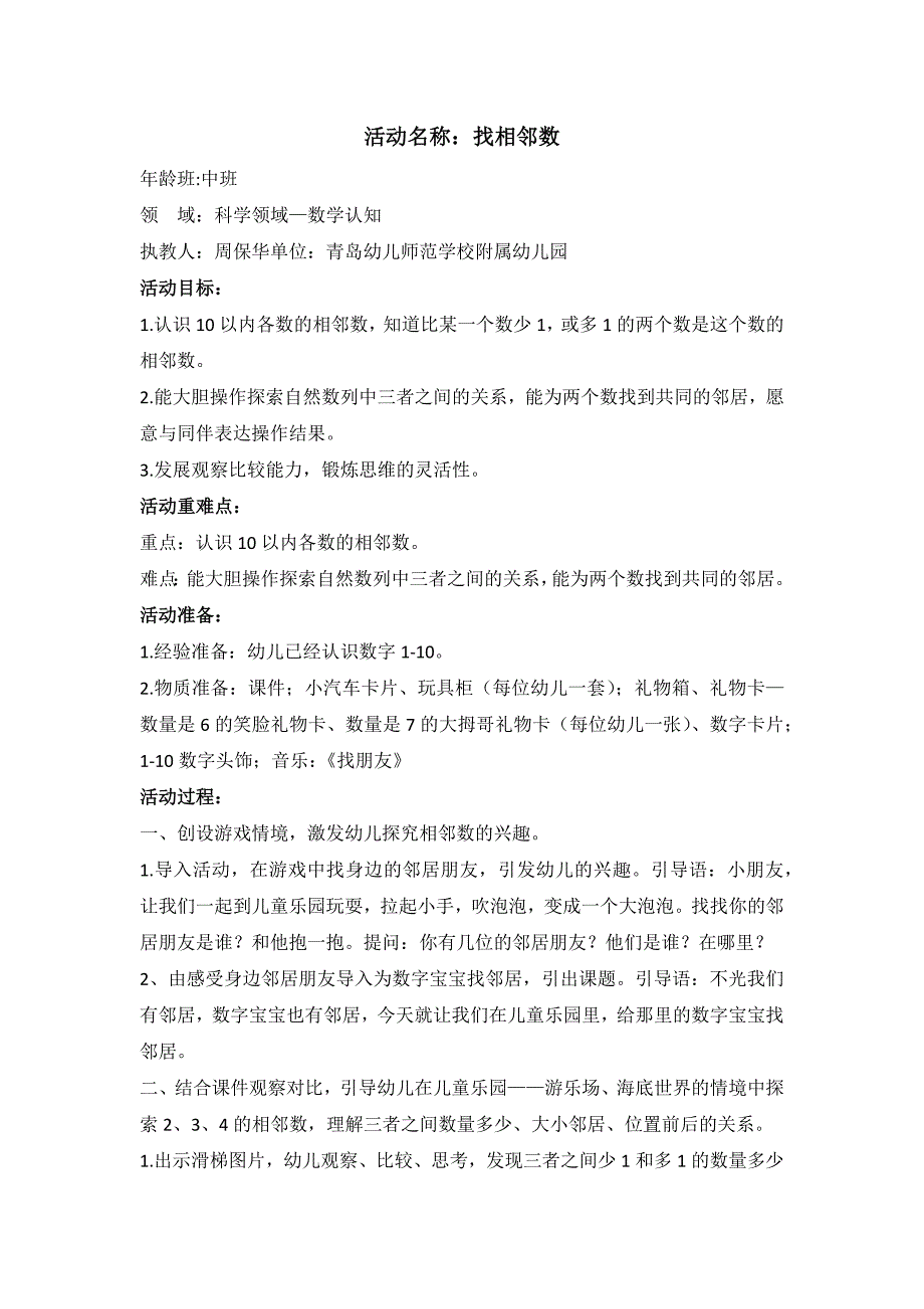 中班数学活动《找相邻数》示范公开课视频+课件PPT详案音乐下载找相邻数 教案.docx_第1页