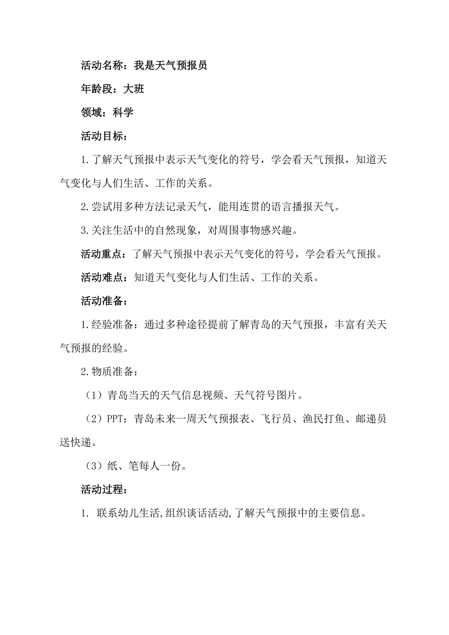 大班科学《我是天气预报员》大班科学《我是天气预报员》教学设计.docx_第1页