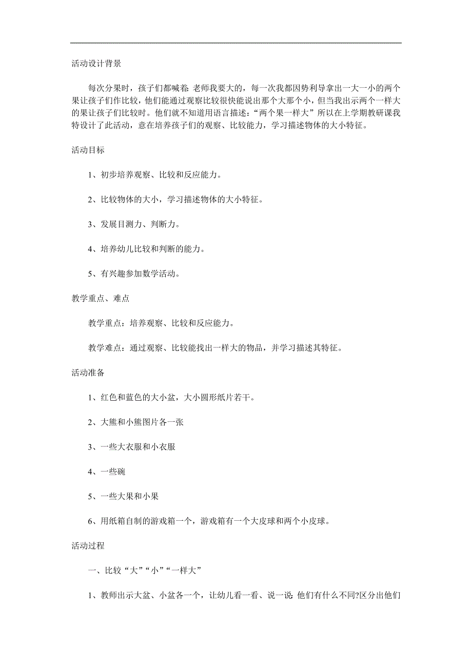 小班数学《比较大小》PPT课件教案参考教案.docx_第1页