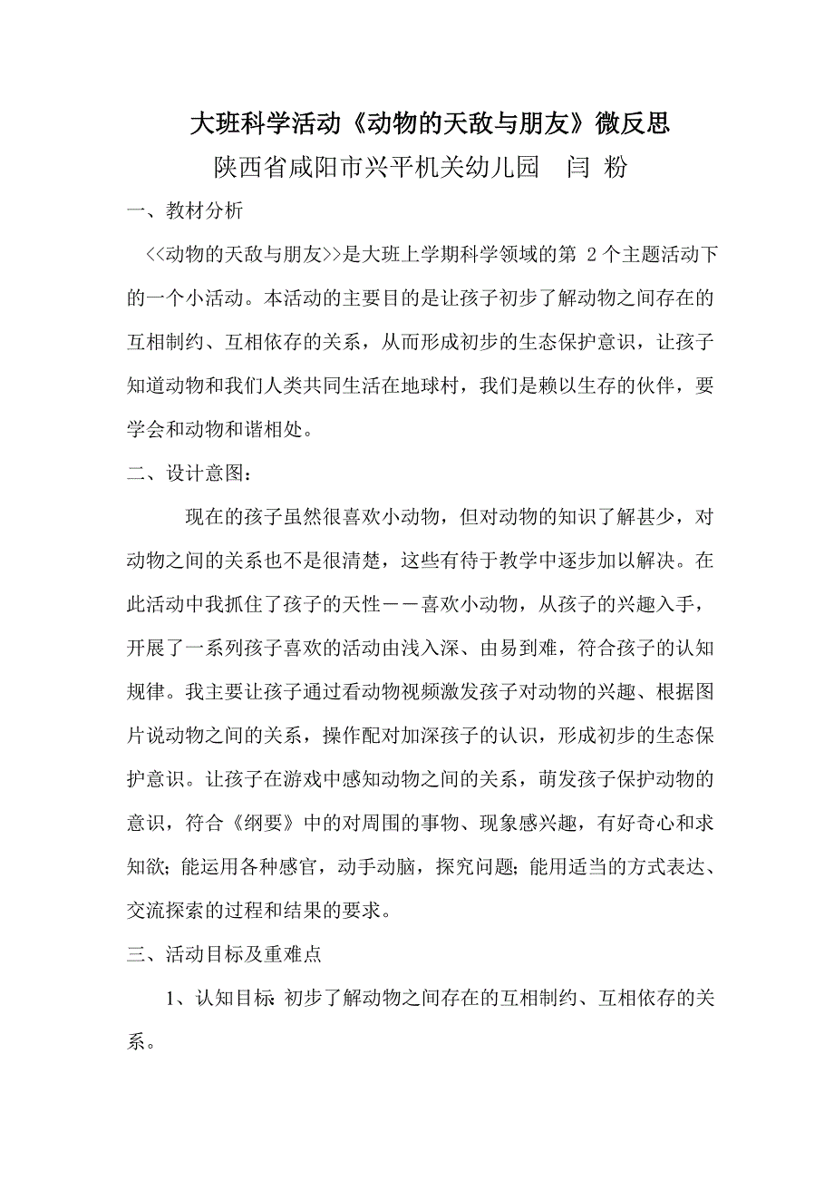 大班科学《动物的天敌和朋友》大班科学《动物的天敌和朋友》微反思.doc_第1页