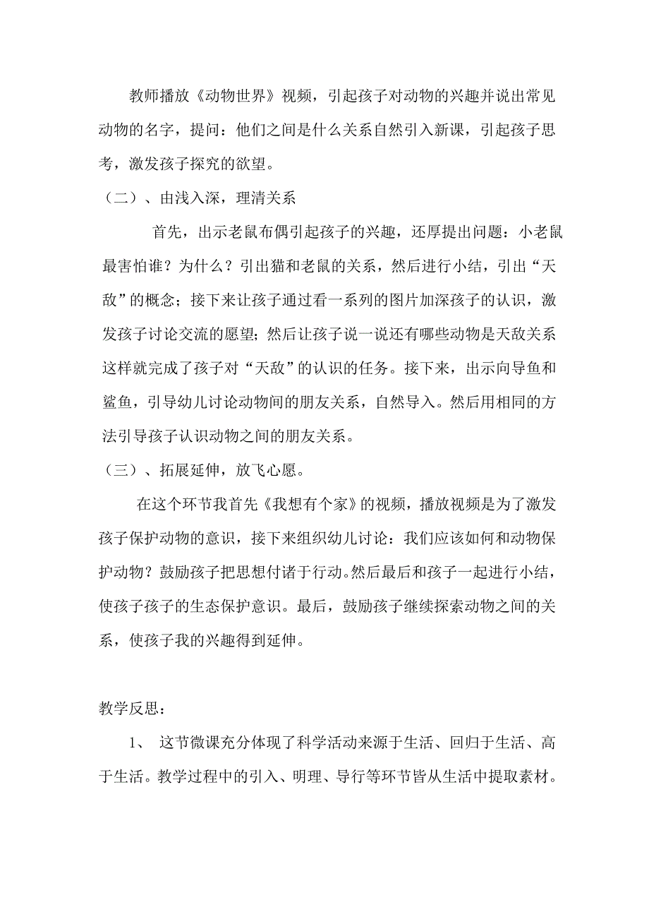 大班科学《动物的天敌和朋友》大班科学《动物的天敌和朋友》微反思.doc_第3页