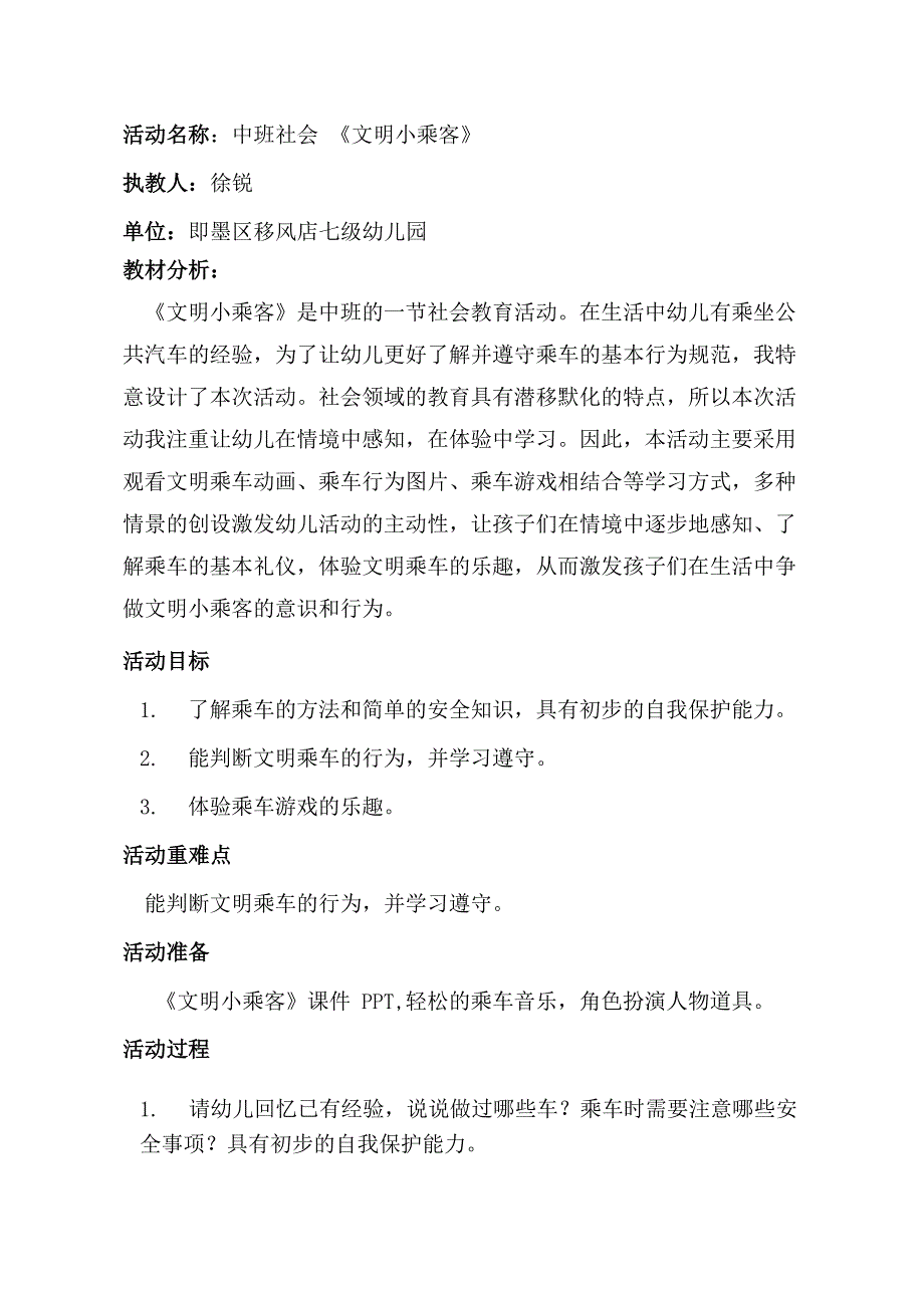 中班社会《文明小乘客》PPT课件教案中班社会《文明小乘客》教学设计.docx_第1页