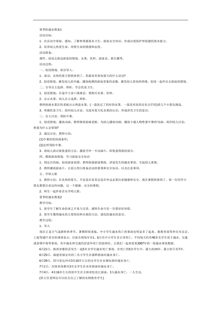 夏季防溺水PPT课件教案图片参考教案.docx_第1页