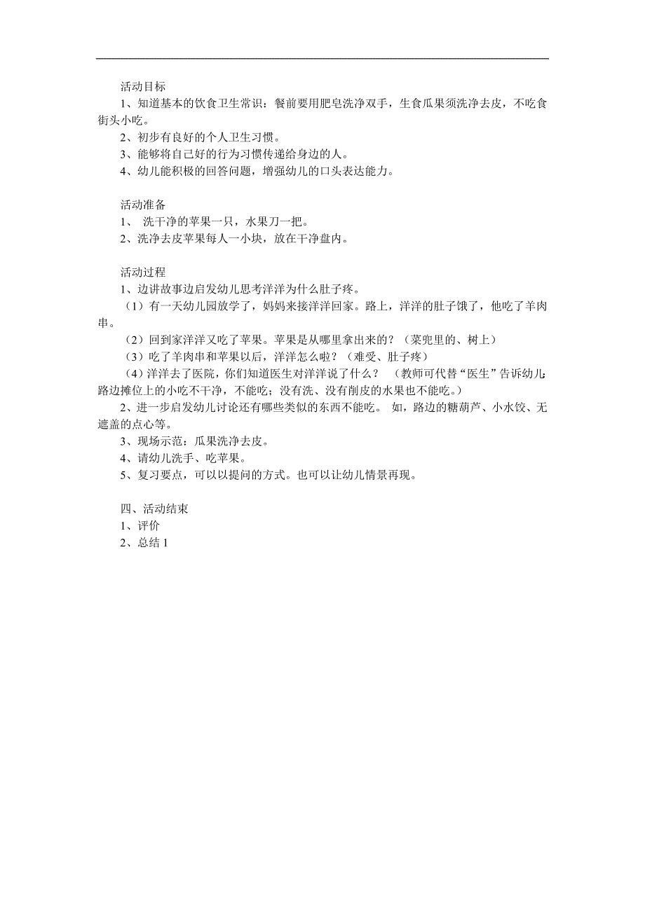 小班安全《干净食物人人爱》PPT课件教案参考教案.docx_第1页