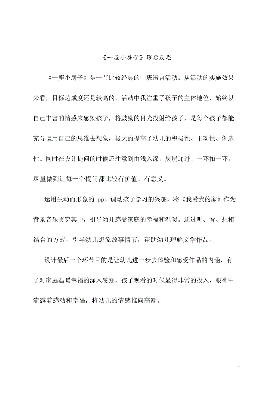 中班语言《一座小房子》PPT课件教案中班语言《一座小房子》课后反思.doc_第1页