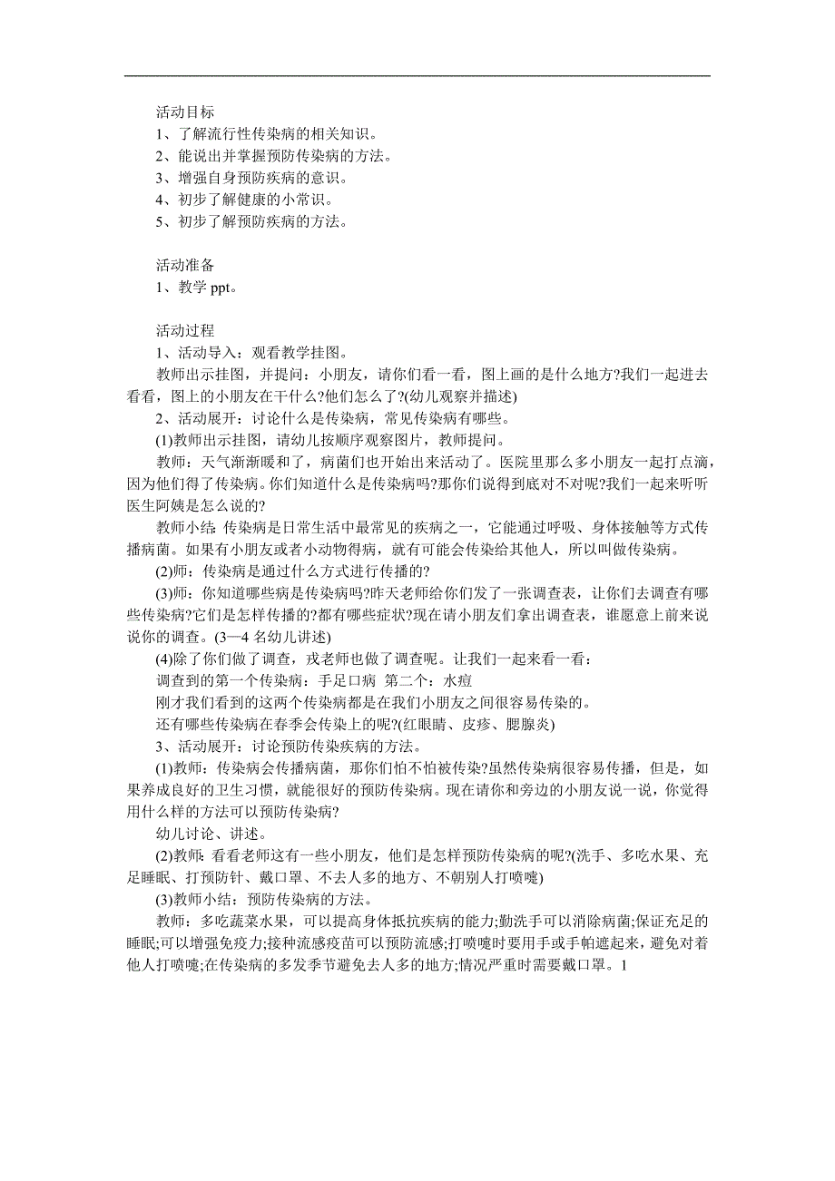 小班健康《如何预防传染病》PPT课件教案参考教案.docx_第1页