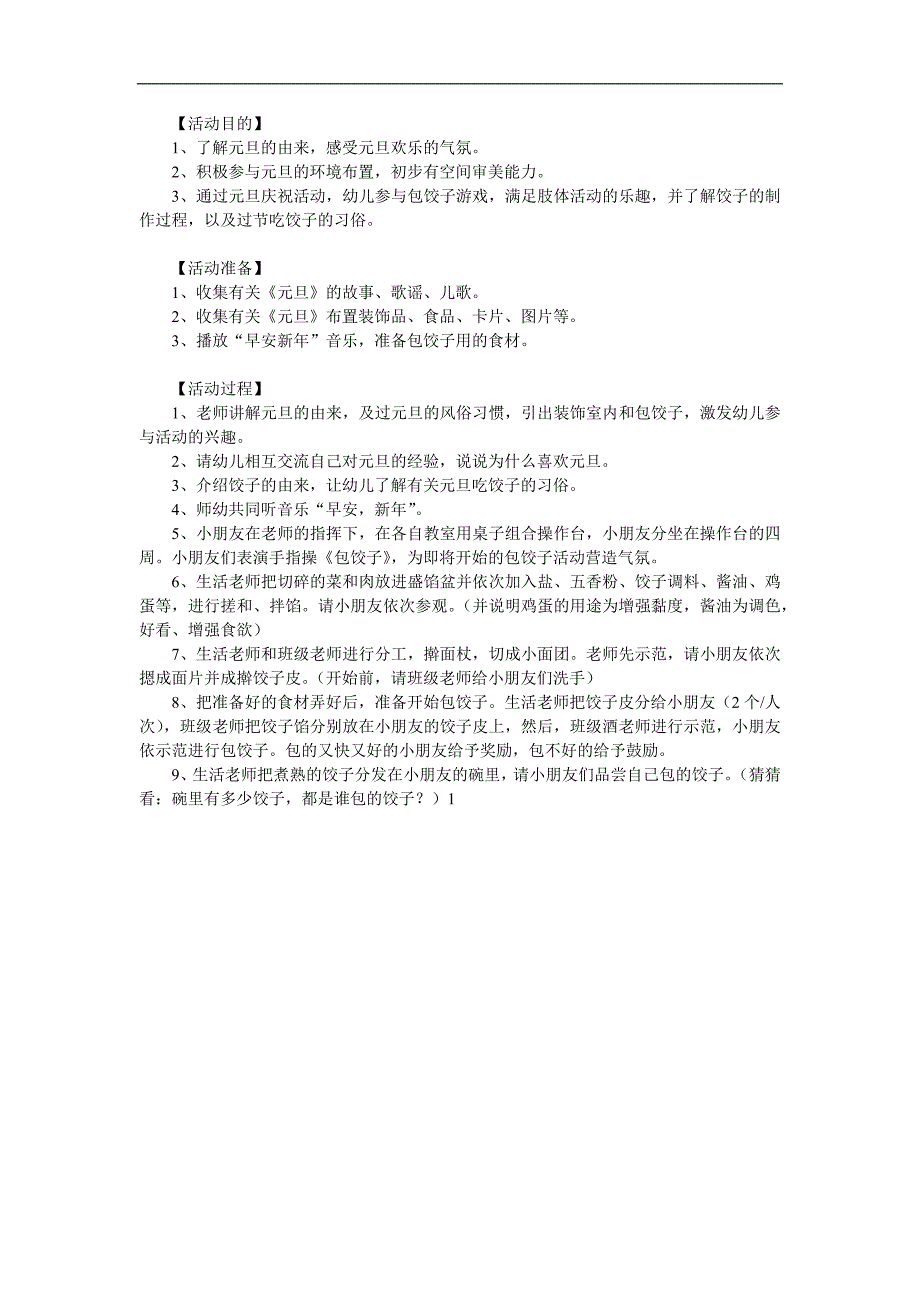 中班社会《包饺子过元旦》PPT课件教案音乐参考教案.docx_第1页