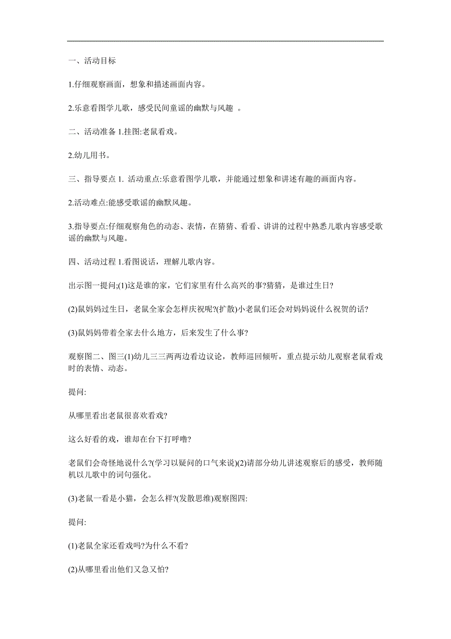 大班歌谣儿歌《老鼠看戏》PPT课件教案参考教案.docx_第1页