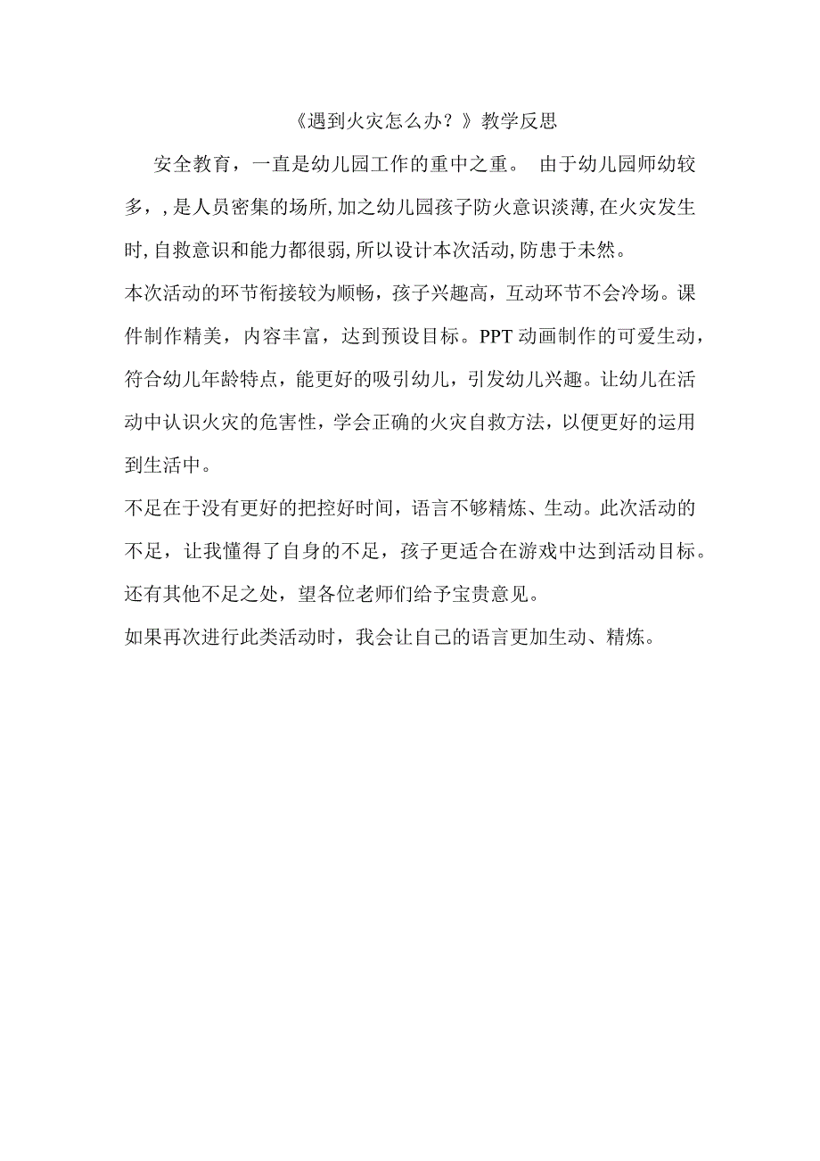 大班安全《遇到火灾怎么办》PPT课件教案微反思.docx_第1页