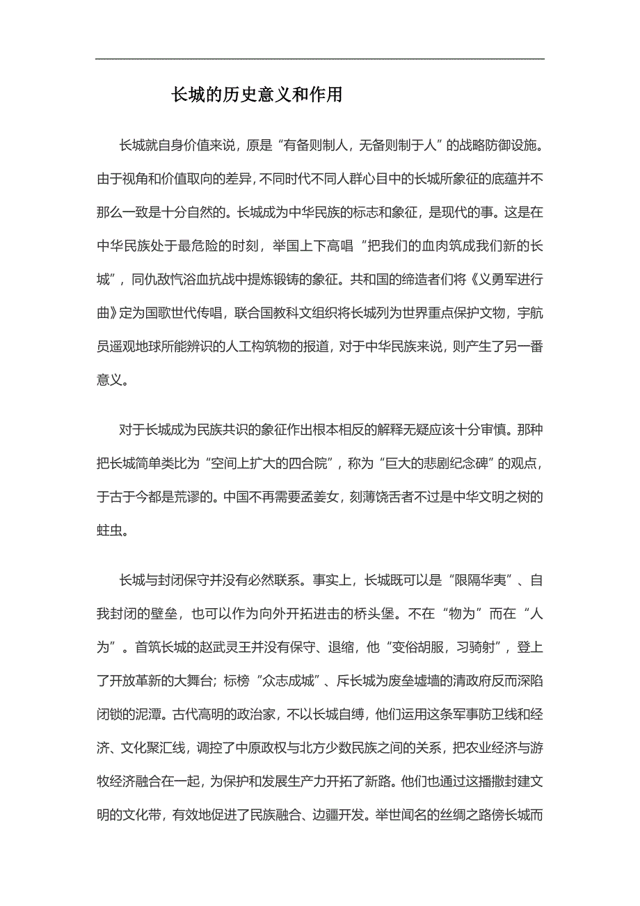 大班美术创意《长城长》PPT课件教案长城的历史意义和作用.doc_第1页