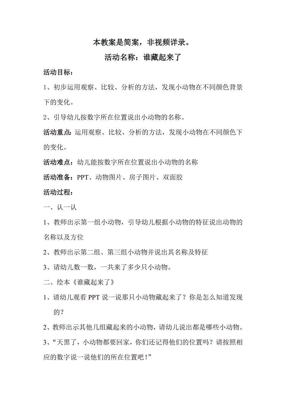 中班科学《谁藏起来了》陆益视频+课件+教案谁藏起来了-教案+教具.doc_第1页