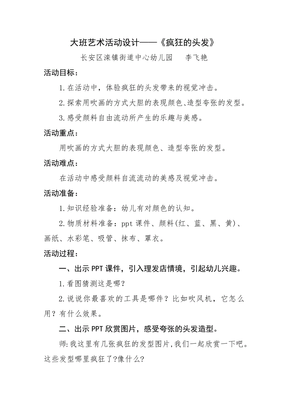 大班艺术《疯狂的头发》PPT课件教案微教案.docx_第1页