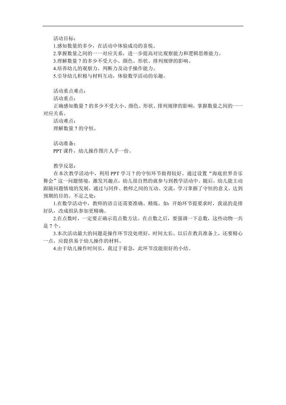 中班数学活动《7以内数的守恒》PPT课件教案参考教案.docx_第1页