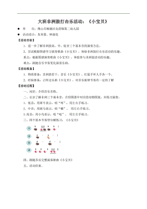 大班非洲鼓打击乐《小宝贝》PPT课件教案大班非洲鼓打击乐《小宝贝》微教案.doc