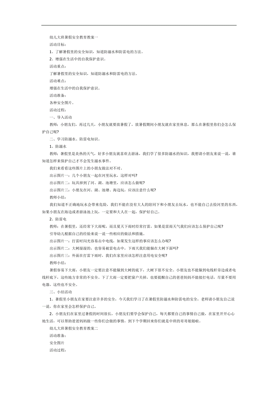 幼儿园大班暑假安全教育PPT课件教案参考教案.docx_第1页