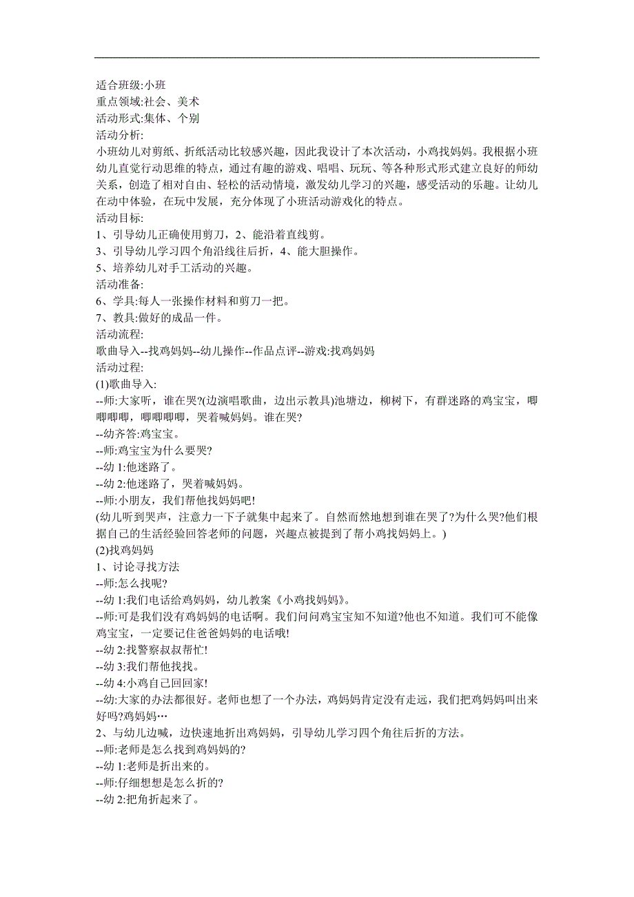 幼儿园小班故事活动《小鸡找妈妈》FLASH课件动画教案参考教案.docx_第1页