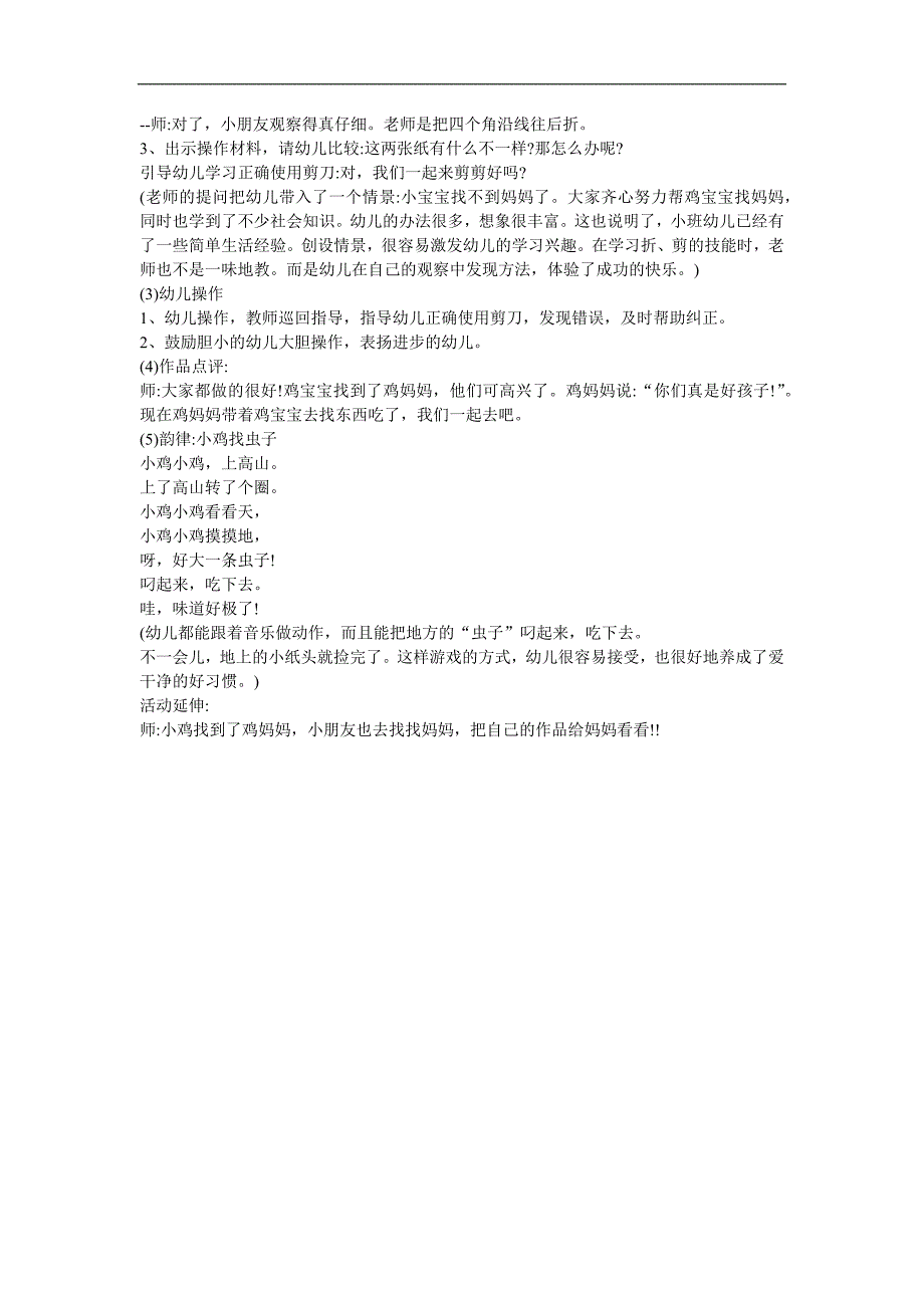 幼儿园小班故事活动《小鸡找妈妈》FLASH课件动画教案参考教案.docx_第2页