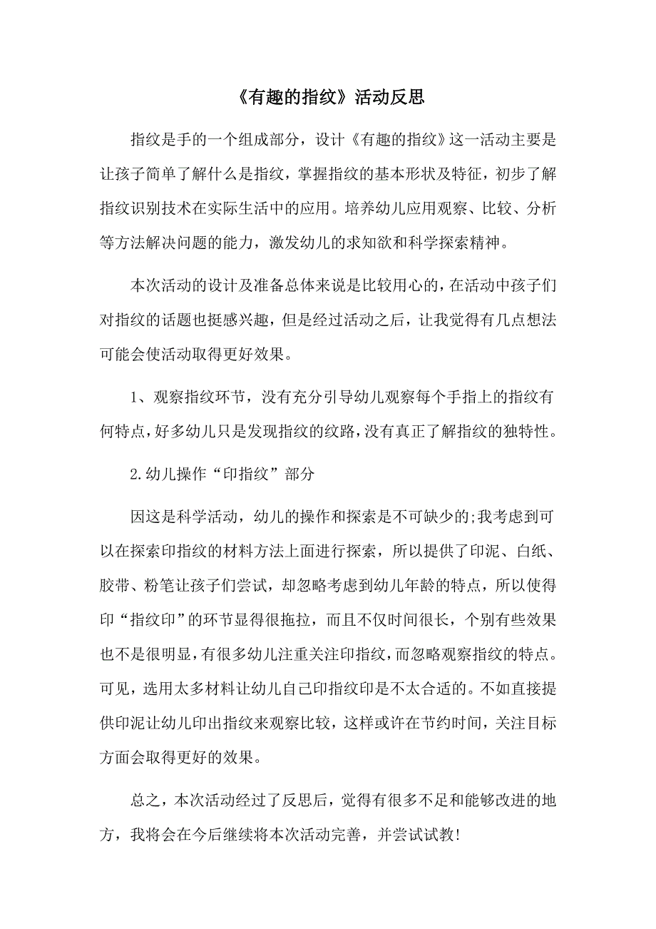 中班科学《有趣的指纹》PPT课件教案微反思.doc_第1页