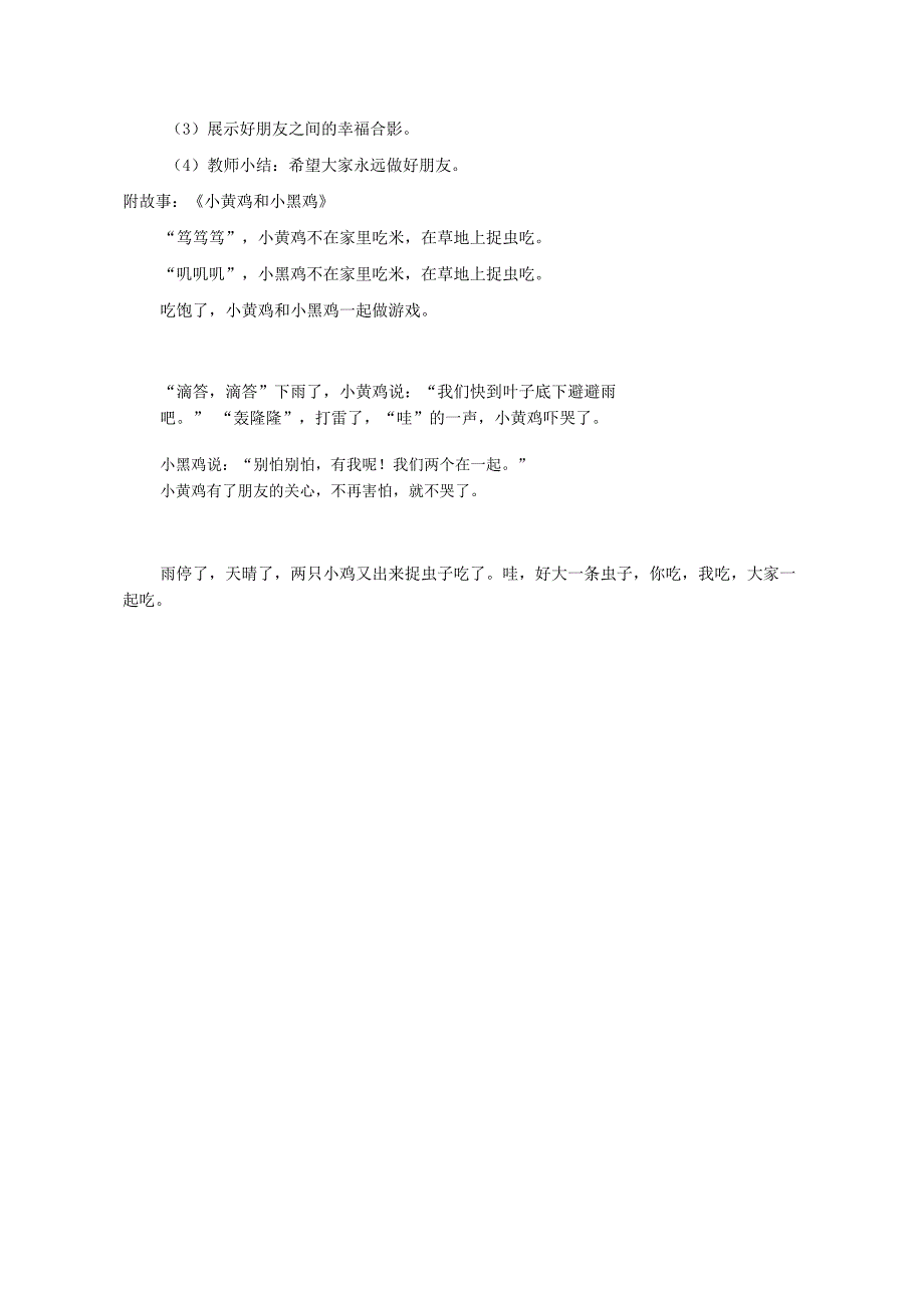 小班社会《小黄鸡和小黑鸡》PPT课件教案小班社会《小黄鸡和小黑鸡》教学设计.doc_第2页