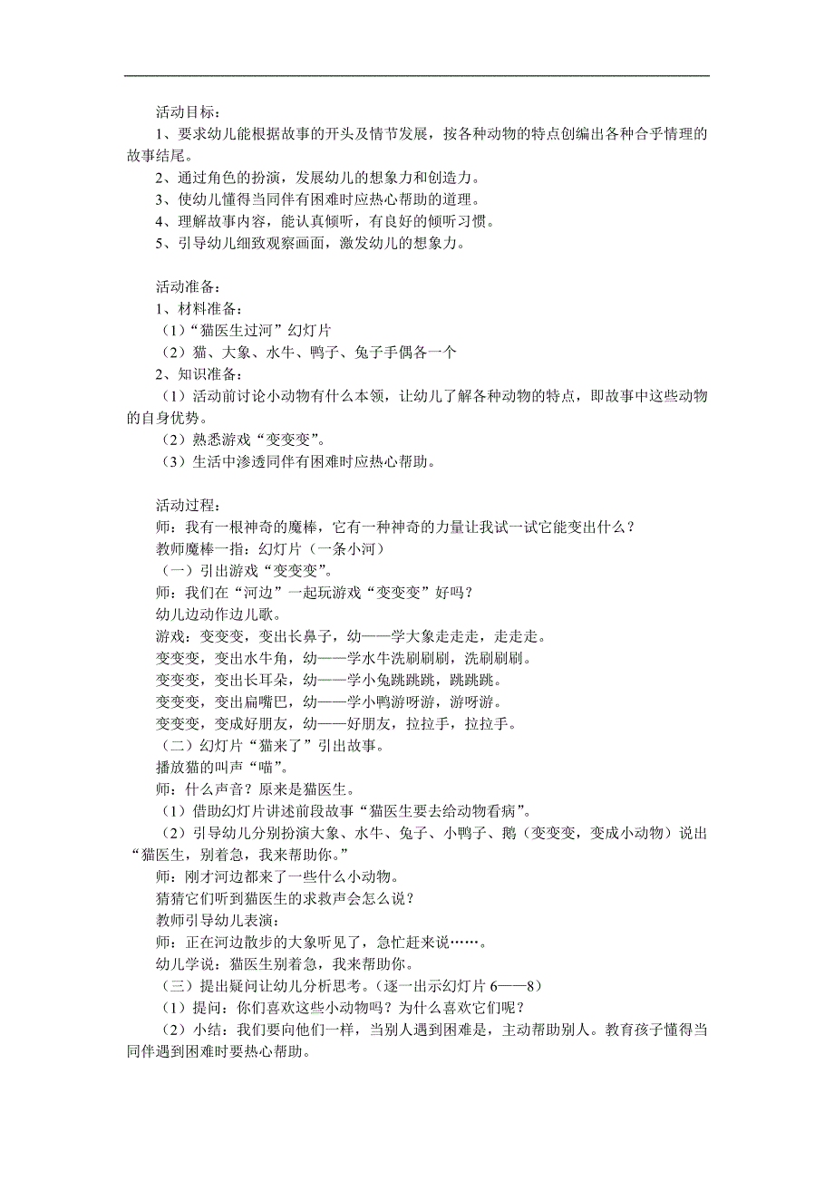 幼儿园《猫医生过河》PPT课件教案参考教案.docx_第1页