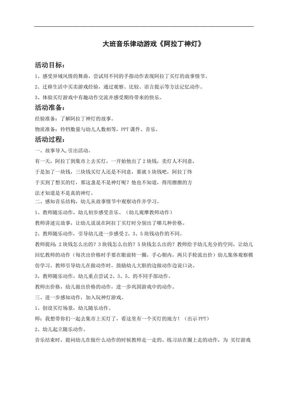 大班音乐律动游戏《阿拉丁神灯》资料大班音乐律动游戏《阿拉丁神灯》教学设计.doc_第1页