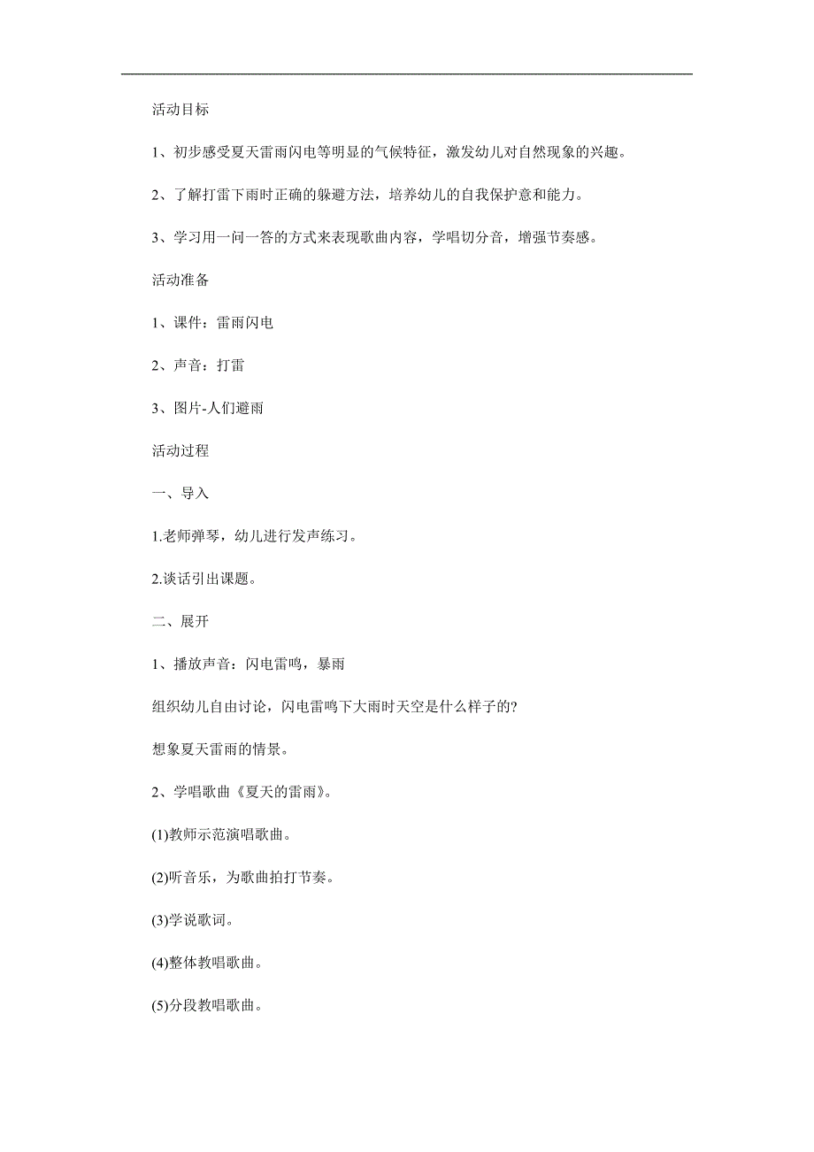 小班科学《夏天的雷雨》PPT课件教案音频参考教案.docx_第1页