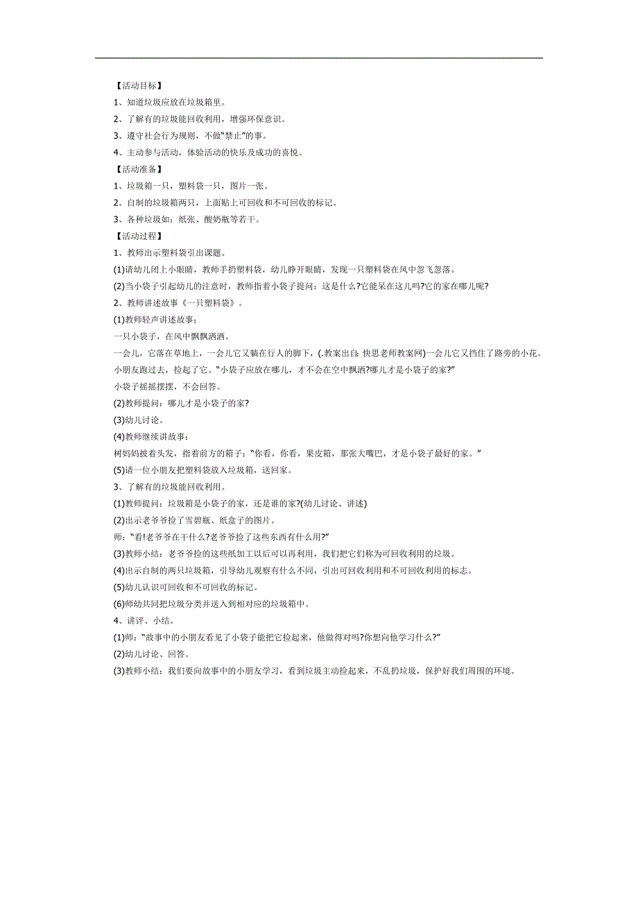 幼儿园一只塑料袋的故事PPT课件教案图片参考教案.docx_第1页