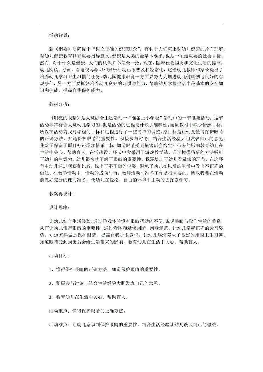 大班健康《明亮的眼睛》PPT课件教案参考教案.docx_第1页