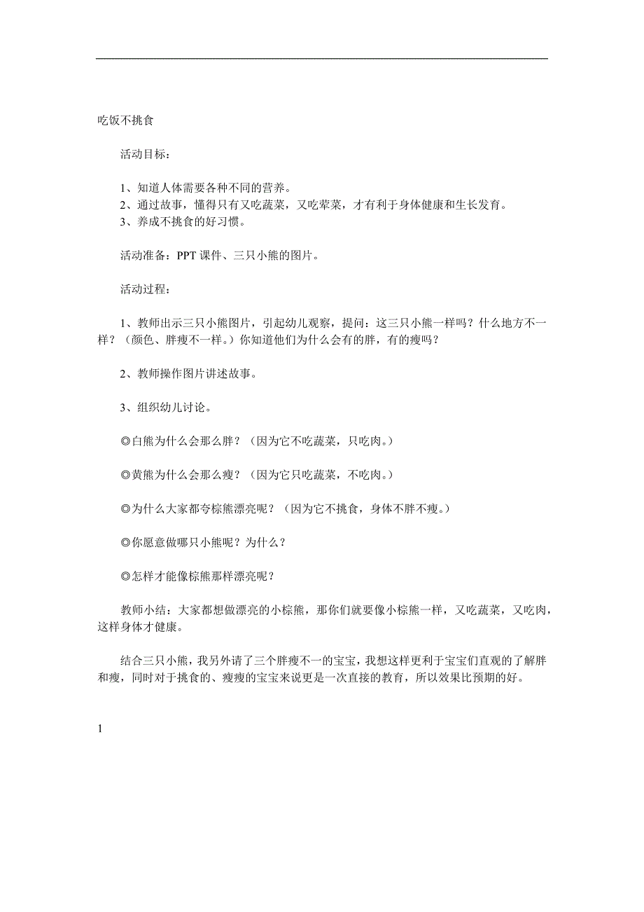 小班健康《吃饭不挑食》PPT课件教案参考教案.docx_第1页