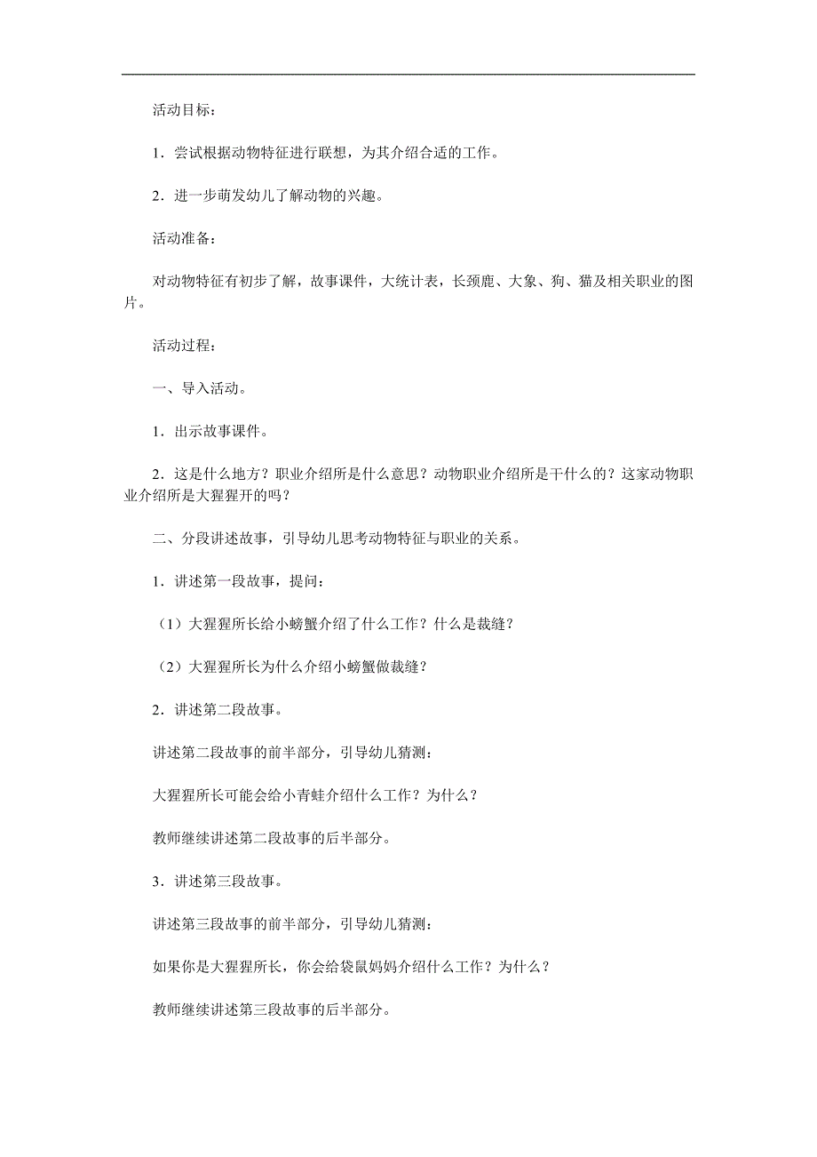 大班语言活动《动物职业介绍所》PPT课件教案配音参考教案.docx_第1页