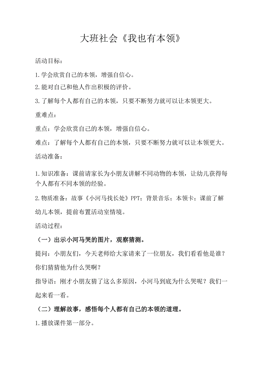 大班社会《我也有本领》PPT课件教案大班社会《我也有本领》教学设计.docx_第1页