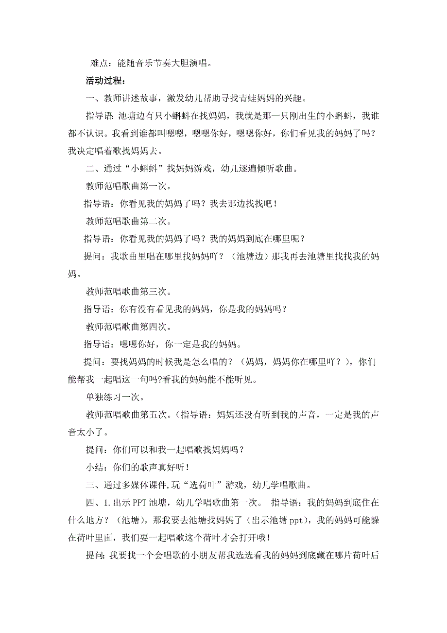 小班歌唱活动《小蝌蚪找妈妈》视频+教案+课件+配乐小班歌唱活动：小蝌蚪找妈妈（陈典）.doc_第2页