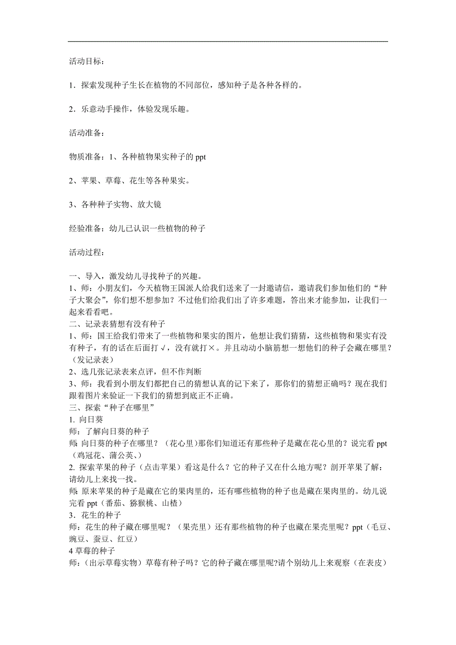 大班科学活动课《种子藏在哪里》PPT课件教案参考教案.docx_第1页