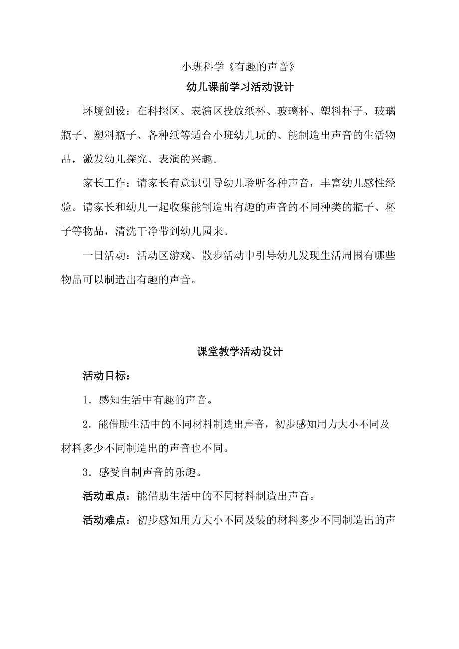 小班科学《有趣的声音》小班科学《有趣的声音》教学设计.docx_第1页