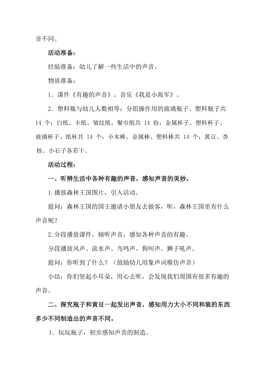 小班科学《有趣的声音》小班科学《有趣的声音》教学设计.docx_第2页