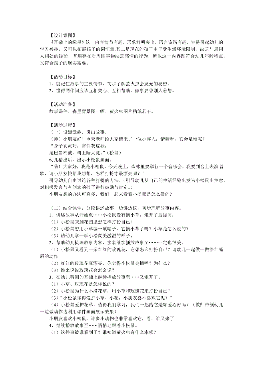 中班语言优质课《耳朵上的绿星星》PPT课件教案参考教案.docx_第1页