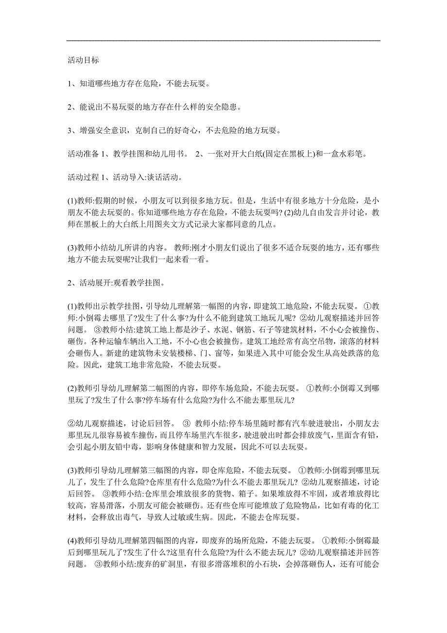 大班安全《不到人多拥挤的地方》PPT课件教案参考教案.docx_第1页