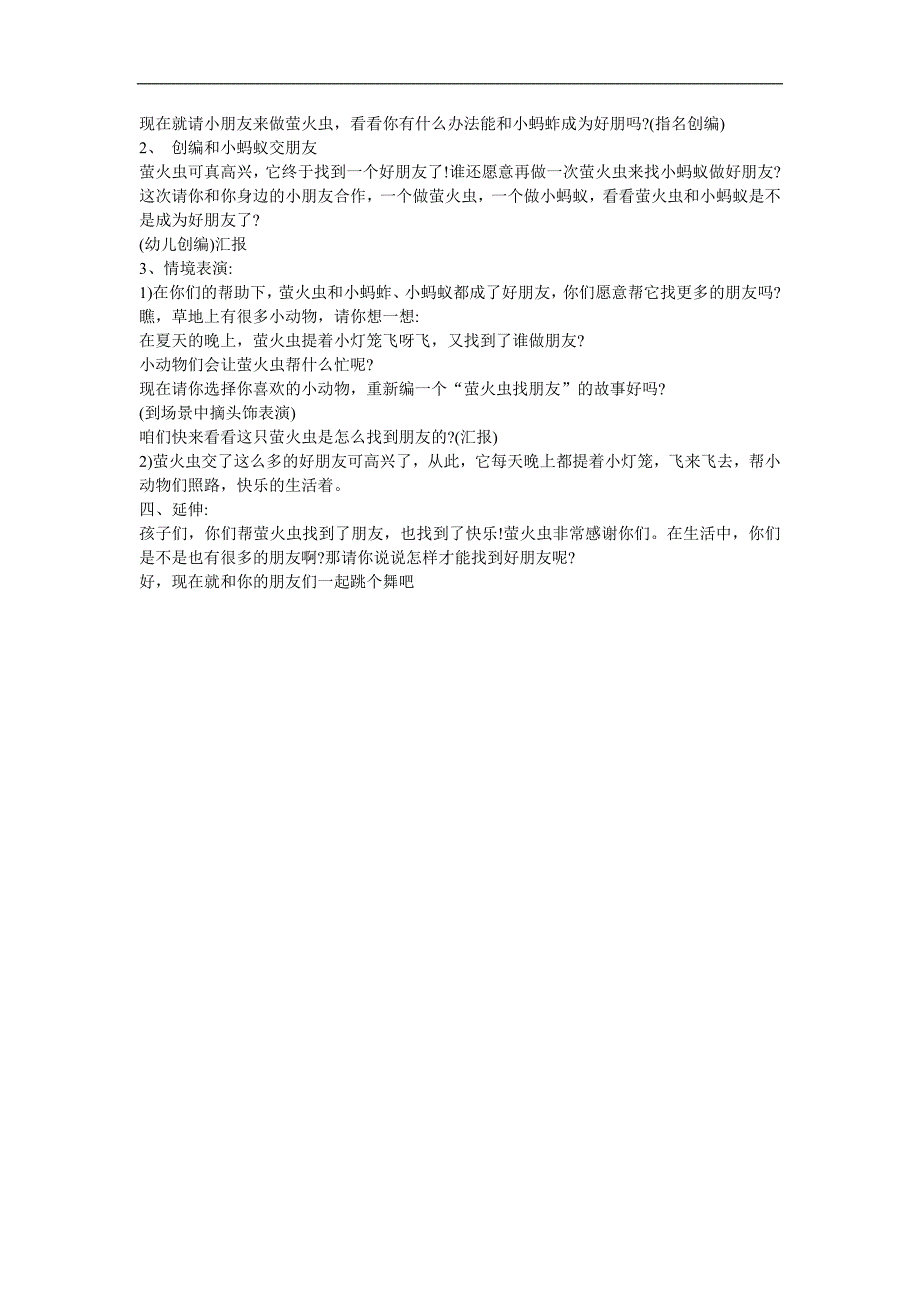 儿童小故事《萤火虫找朋友》FLASH课件动画教案参考教案.docx_第2页